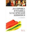 russische bücher: Фейнберг Л.Е. - Лессировка и техника классической живописи