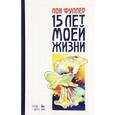 russische bücher: Фуллер Л. - Пятнадцать лет моей жизни: Учебное пособие