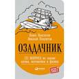 russische bücher: Павел Полуэктов, Николай Полуэктов - Озадачник. 133 вопроса на знание логики, математики и физики