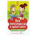 russische bücher:  - Все прописи в одной книге