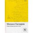russische bücher: Гаспаров М. - Очерк истории русского стиха. Метрика. Ритмика. Рифма.Строфика