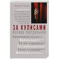 russische bücher: Райкина М.А. - За кулисами. Москва театральная