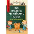 russische bücher: Френк И. - Все правила английского языка для школьников. Быстрый способ запомнить