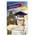 russische bücher: Матвеев С.А. - Ускоренный английский для всех, кому некогда