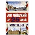 russische bücher: Матвеев С.А. - Английский за 25 дней. Самоучитель разговорного английского языка