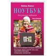 russische bücher: Левина Л.Т., Бойкова О.И. - Ноутбук для ржавых чайников