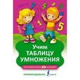 russische bücher: Бузикова В. - Учим таблицу умножения