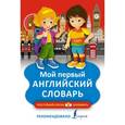 russische bücher: Горбачева Н. И. - Мой первый английский словарь
