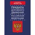 russische bücher:  - Правила дорожного движения Российской Федерации по состоянию на 2017 год