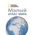 russische bücher: Хропов А. Г., Коробцов С. - Малый атлас мира National Geographic