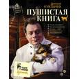 russische bücher: Куклачев Д.Ю. - Пушистая книга