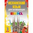 russische bücher: Прието Пераль Б., Федотова В.С., Гонсалес Р.А. - Испанский язык для начинающих