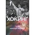 russische bücher: Хокинг С. - Краткая история времени. Моя краткая история