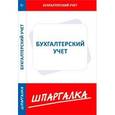 russische bücher:  - Шпаргалка по бухгалтерскому учету