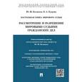 russische bücher: Беспалов Ю.,Егорова О. - Настольная книга мирового судьи. Рассмотрение и разрешение мировыми судьями гражданских дел
