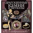 russische bücher:  - Драгоценные камни и металлы