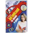 russische bücher: Матвеев С.А. - Учим английский за рулем и дома + CD
