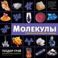 russische bücher: Грэй Т. - Молекулы
