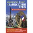 russische bücher: Кумлева Татьяна Моисеевна - Французский язык. Всё, что нужно в одном комплекте