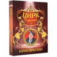 russische bücher: Никулин Ю.В. - Цирк на Цветном