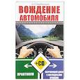 russische bücher: Барбакадзе А.О. - Вождение автомобиля. Практикум + обучающий СД