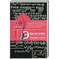 russische bücher: Гуреев М. - Альберт Эйнштейн. Теория всего