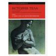 russische bücher:  - История тела. В 3-х томах. Том 1: От Ренессанса до эпохи Просвещения