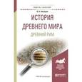 russische bücher: Никишин В.О. - История древнего мира. Древний рим. Учебное пособие для академического бакалавриата