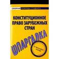 russische bücher:  - Шпаргалка по конституционному праву зарубежных стран
