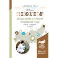 russische bücher: Мананков А.В. - Геоэкология. Методы оценки загрязнения окружающей среды. Учебник и практикум для академического бакалавриата