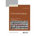 russische bücher: Блинов А.В. - Готский язык. Учебник и практикум для академического бакалавриата
