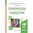 russische bücher: Гаджиев К.С. - Политическая социология. Учебное пособие для академического бакалавриата