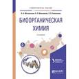 russische bücher: Чарушин В.Н. - Биоорганическая химия. Учебное пособие для вузов