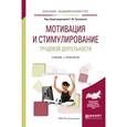 russische bücher: Трапицын С.Ю. - Отв. ред. - Мотивация и стимулирование трудовой деятельности. Учебник и практикум для академического бакалавриата