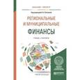 russische bücher: Игонина Л.Л. - Отв. ред. - Региональные и муниципальные финансы. Учебник и практикум для бакалавриата и магистратуры