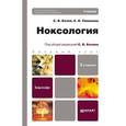 russische bücher: Белов С.В., Симакова Е.Н. - Ноксология. Учебник для бакалавров. Гриф УМО