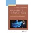 russische bücher: Гузнов А.Г., Рождественская Т.Э. - Регулирование, контроль и надзор на финансовом рынке в Российской Федерации. Учебное пособие для бакалавриата и магистратуры
