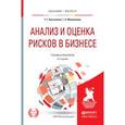 russische bücher: Касьяненко Т.Г., Маховикова Г.А. - Анализ и оценка рисков в бизнесе. Учебник и практикум для академического бакалавриата