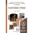 russische bücher: Винницкий Д.В. - Налоговое право. Учебник для академического бакалавриата