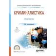 russische bücher: Толстолужинская Е.М. - Криминалистика. Практикум. Учебное пособие для СПО
