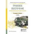russische bücher: Капустин А.Я. - Правовое обеспечение профессиональной деятельности. Учебник для СПО