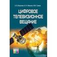 russische bücher: Воронин А. В., Иванов В. Н., Сомов А.М. - Цифровое телевизионное вещание