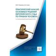 russische bücher: Оськина И.Ю. - Практический анализ основных решений Европейского суда по правам человека (с учетом решений вынесенных по РФ). Практическое пособие