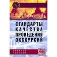 russische bücher: Баумгартен Л.В. - Стандарты качества проведения экскурсий: Учебное пособие
