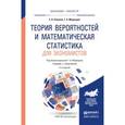 russische bücher: Ковалев Е.А., Медведев Г.А. - Теория вероятностей и математическая статистика для экономистов. Учебник и практикум для бакалавриата и магистратуры