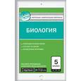 russische bücher: Богданов Н.А. - Контрольно-измерительные материалы. Биология. 5 класс
