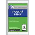 russische bücher: Егорова Н.В. - Контрольно-измерительные материалы. Русский язык. 5 класс