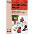 russische bücher: Максимова Т.Н. - Интеллектуальный марафон. 1-4 классы. Все учебные предметы