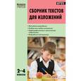 russische bücher: Сост. Яценко И.Ф. - Сборник текстов для изложений. 2-4 классы