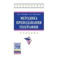 russische bücher: Дмитрук Н.Г., Низовцев В.А. - Методика преподавания географии. Учебник